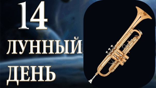 Труба — символ 14 лунного дня