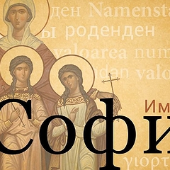 День ангела Софии по церковному календарю