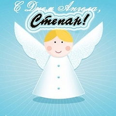День Ангела Степана по церковному календарю