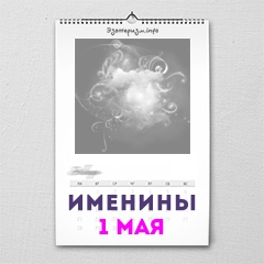 Именины 1 мая — женские и мужские