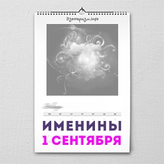 Именины 1 сентября — женские и мужские