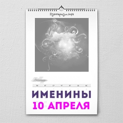 Именины 10 апреля — женские и мужские