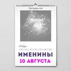 Именины 10 августа — женские и мужские