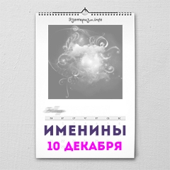 Именины 10 декабря — женские и мужские