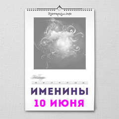 Именины 10 июня — женские и мужские