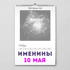 Именины 10 мая — женские и мужские