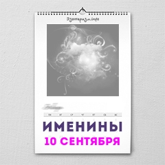 Именины 10 сентября — женские и мужские