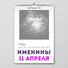 Именины 11 апреля — женские и мужские