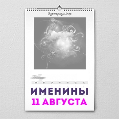 Именины 11 августа — женские и мужские