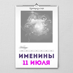 Именины 11 июля — женские и мужские