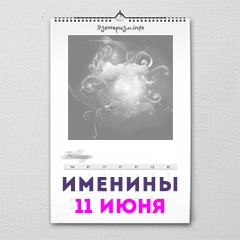 Именины 11 июня — женские и мужские