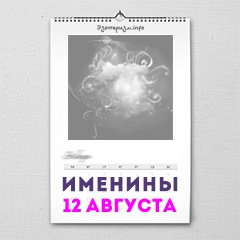 Именины 12 августа — женские и мужские