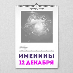 Именины 12 декабря — женские и мужские