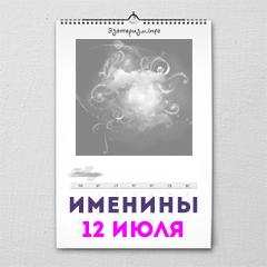 Именины 12 июля — женские и мужские