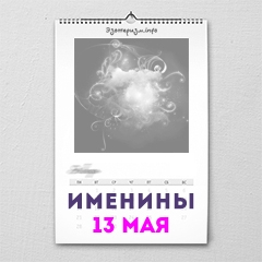 Именины 13 мая — женские и мужские