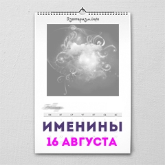 Именины 16 августа — женские и мужские