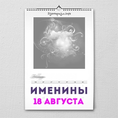 Именины 18 августа — женские и мужские