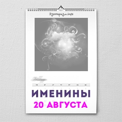 Именины 20 августа — женские и мужские