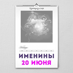 Именины 20 июня — женские и мужские