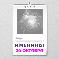 Именины 20 октября — женские и мужские