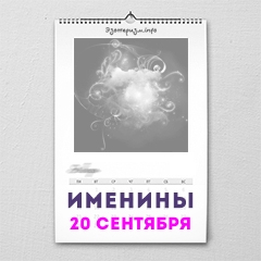 Именины 20 сентября — женские и мужские