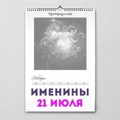 Именины 21 июля — женские и мужские