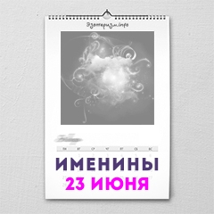 Именины 23 июня — женские и мужские