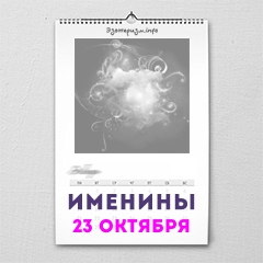 Именины 23 октября — женские и мужские