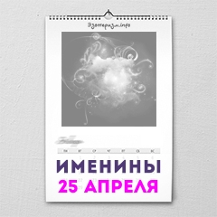 Именины 25 апреля — женские и мужские