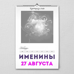 Именины 27 августа — женские и мужские