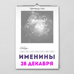 Именины 28 декабря — женские и мужские