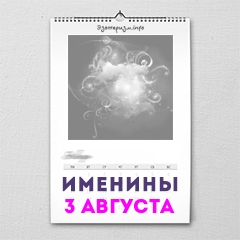 Именины 3 августа — женские и мужские