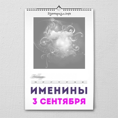 Именины 3 сентября — женские и мужские