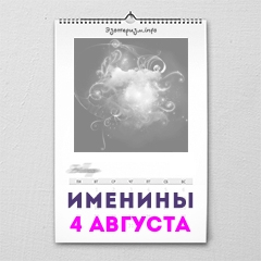 Именины 4 августа — женские и мужские