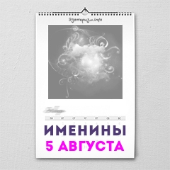 Именины 5 августа — женские и мужские