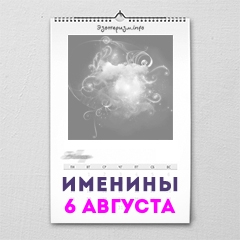 Именины 6 августа — женские и мужские