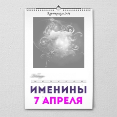 Именины 7 апреля — женские и мужские