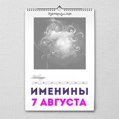 Именины 7 августа — женские и мужские