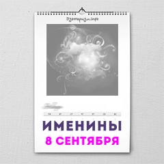 Именины 8 сентября — женские и мужские