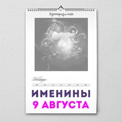 Именины 9 августа — женские и мужские