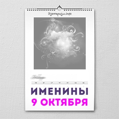 Именины 9 октября — женские и мужские