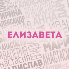 Елизавета: Характер и значение имени