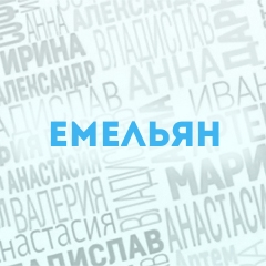 Емельян: Характер и значение имени