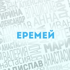 Еремей: Характер и значение имени