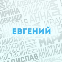 Евгений: Характер и значение имени