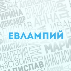 Евлампий: Характер и значение имени