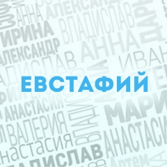 Евстафий: Характер и значение имени