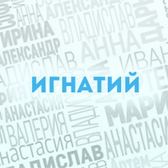 Игнатий: Характер и значение имени