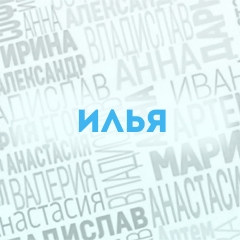 Илья: Характер и значение имени