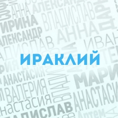 Ираклий: Характер и значение имени